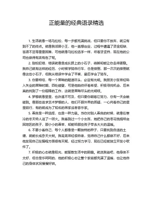 正能量的经典语录精选