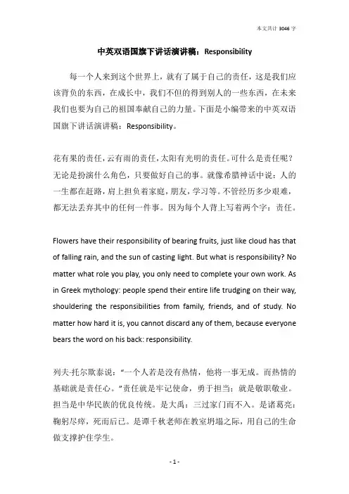 中英双语国旗下讲话演讲稿：Responsibility