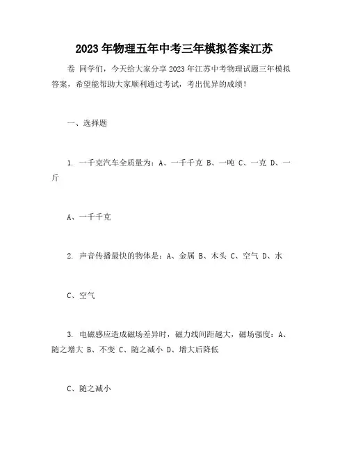 2023年物理五年中考三年模拟答案江苏