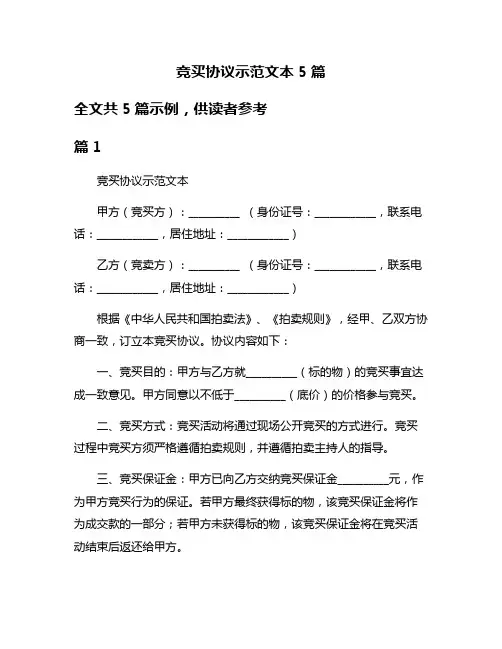 竞买协议示范文本5篇