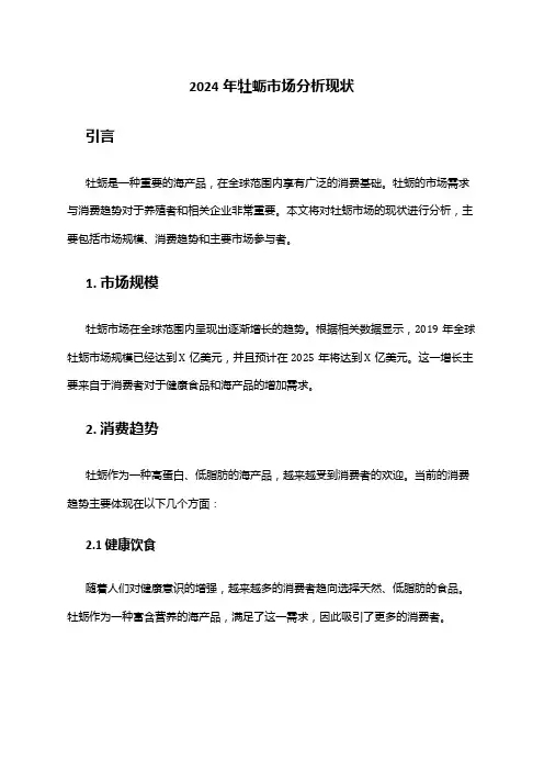 2024年牡蛎市场分析现状