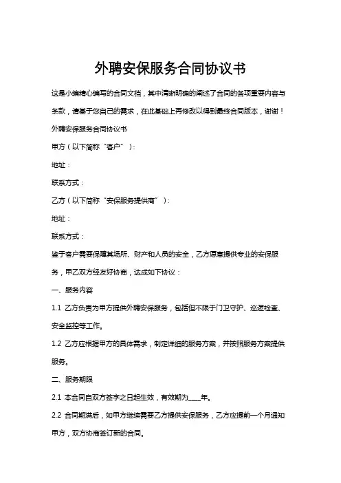 外聘安保服务合同协议书