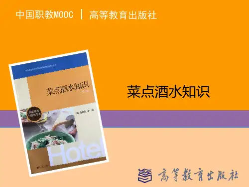 【菜点酒水知识资源】单元五主题四