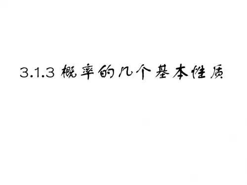 高二数学概率的几个基本性质