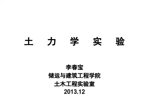 土力学实验教学课件
