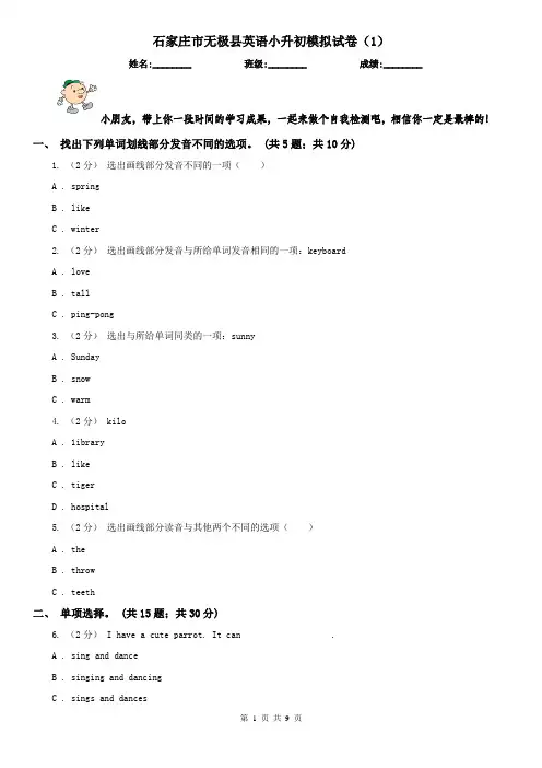 石家庄市无极县英语小升初模拟试卷(1)
