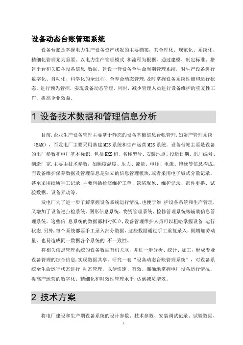 设备动态台账管理系统【最新范本模板】