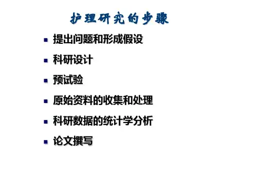 --医学PPT课件护理研究的步骤