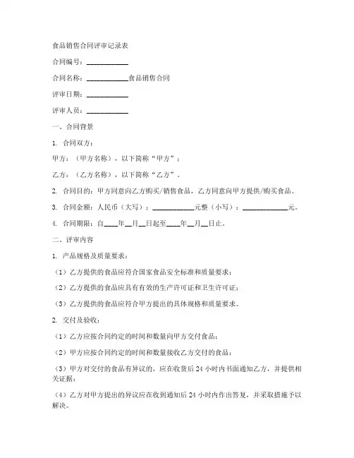 食品销售合同评审记录表