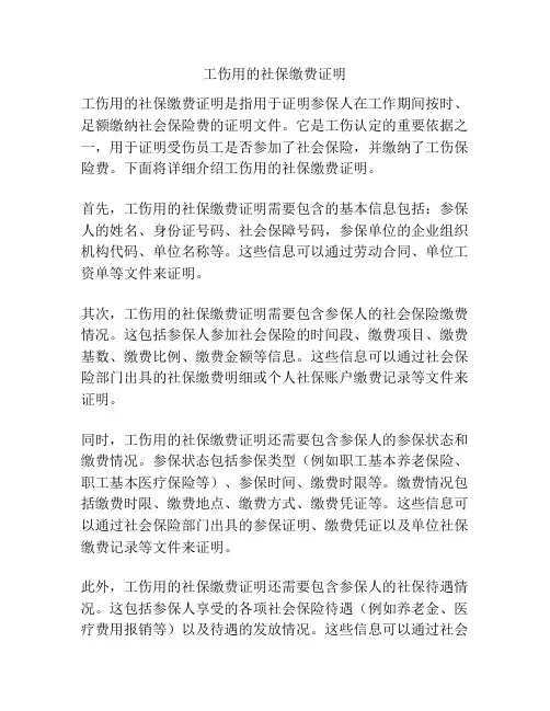 工伤用的社保缴费证明