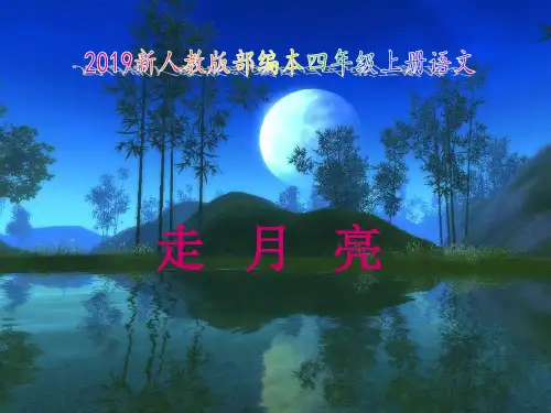 2019新人教版部编本四年级上册语文第2课《走月亮》作者吴然.