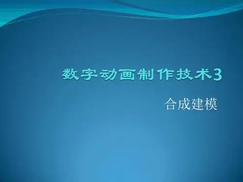 数字动画制作技术3_合成建模