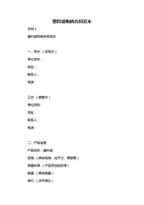 塑料袋购销合同范本