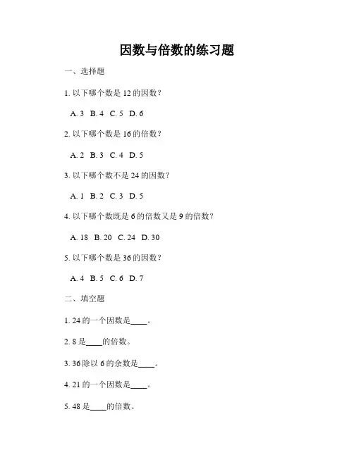 因数与倍数的练习题