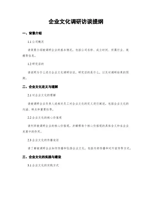 企业文化调研访谈提纲