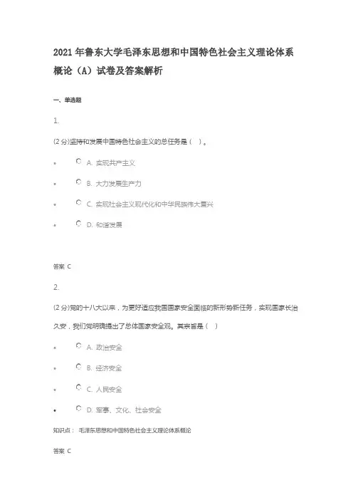 2021年鲁东大学毛泽东思想和中国特色社会主义理论体系概论(A)试卷及答案