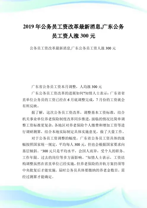 公务职员资改革最新消息,广东公务职员资人涨300元.doc