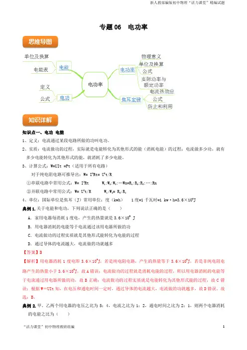 人教版九年级物理专题06 电功率(解析版)