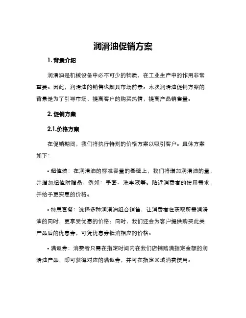 润滑油促销方案