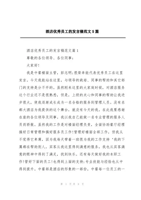 酒店优秀员工的发言稿范文5篇