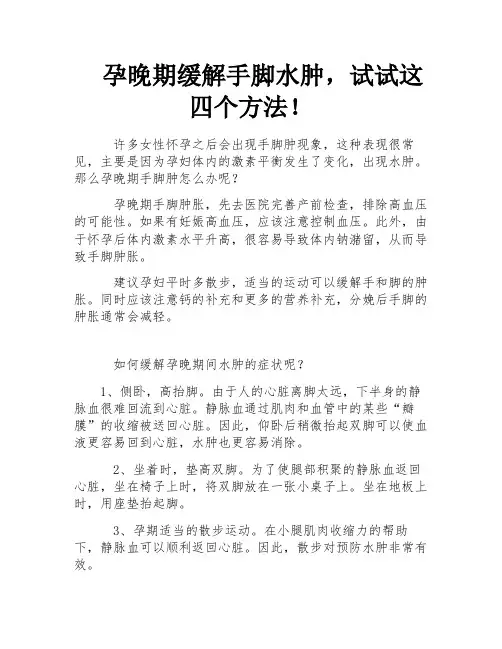 孕晚期缓解手脚水肿,试试这四个方法!