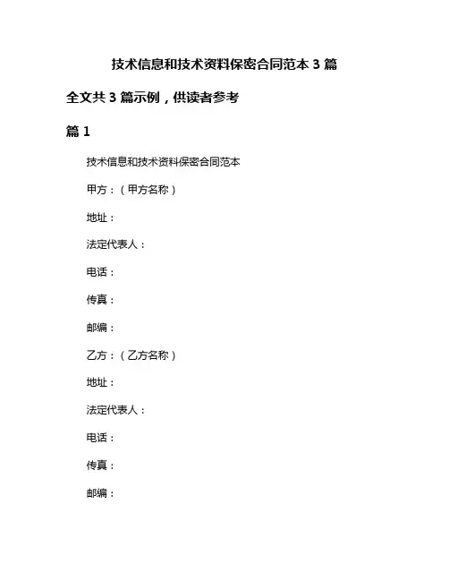 技术信息和技术资料保密合同范本3篇