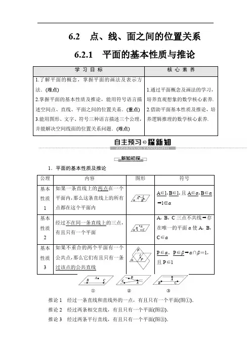 高中人教B版辽宁数学必修1 第6章 6.2.1 平面的基本性质与推论