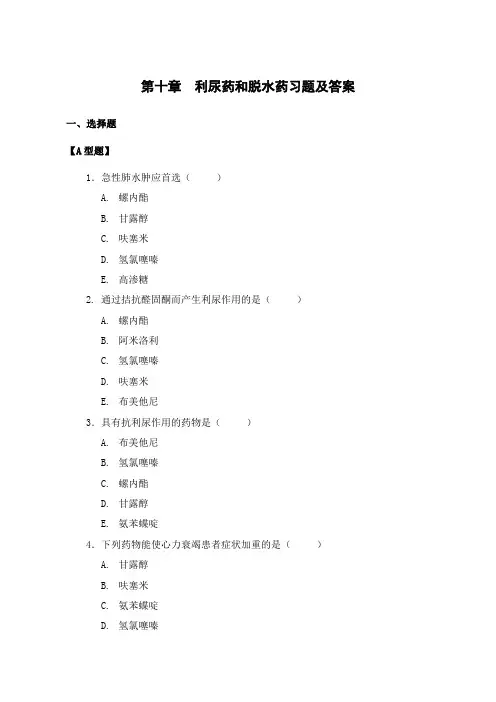 药理学 第十章 利尿药和脱水药习题及答案