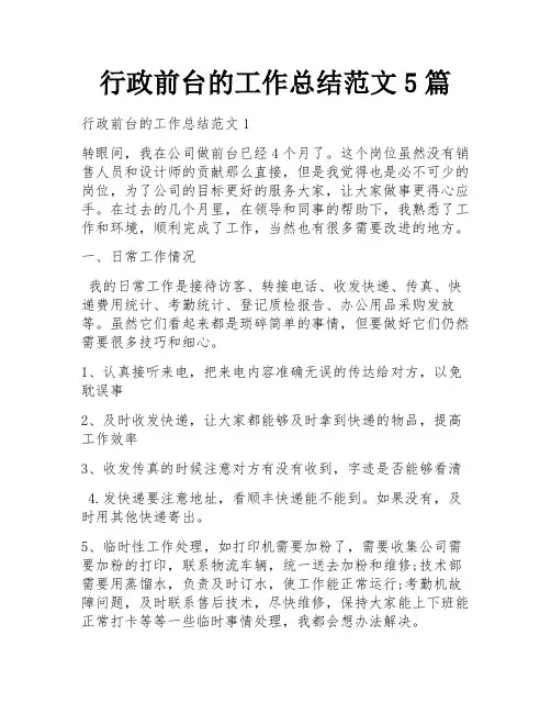行政前台的工作总结范文5篇