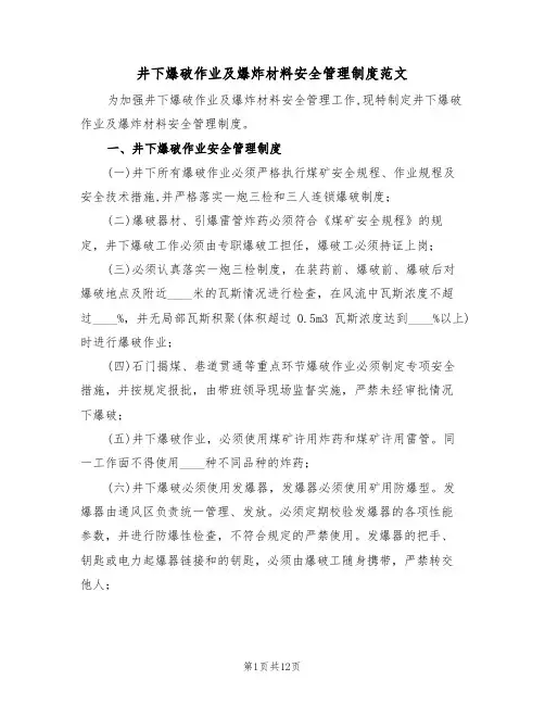 井下爆破作业及爆炸材料安全管理制度范文(3篇)