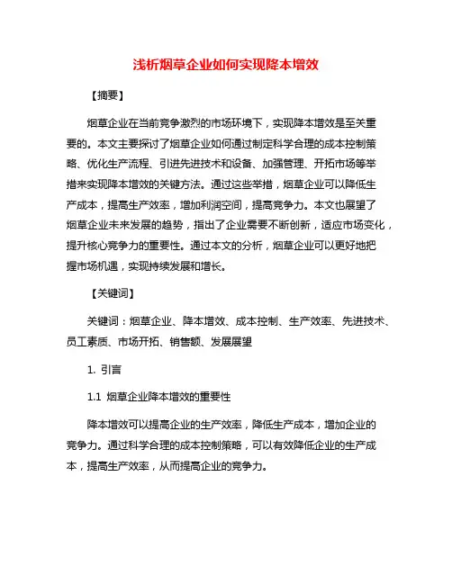 浅析烟草企业如何实现降本增效