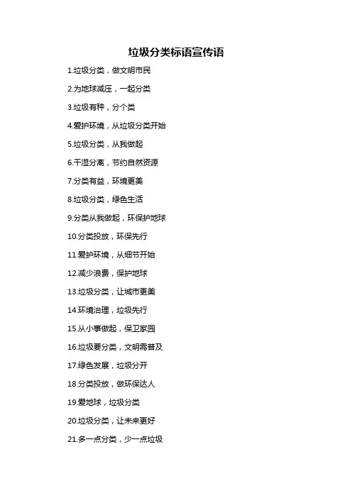 垃圾分类标语宣传语