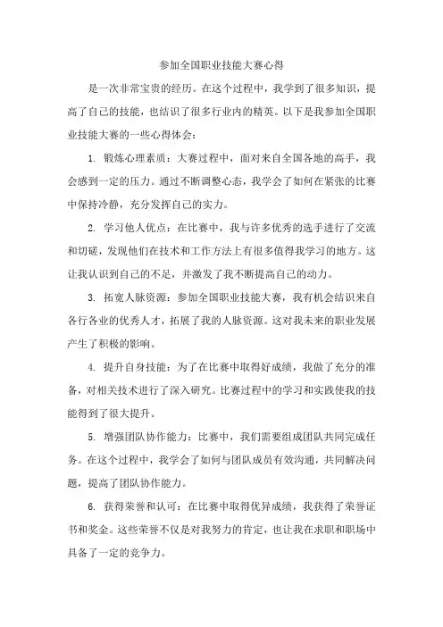 全国职业技能大赛心得