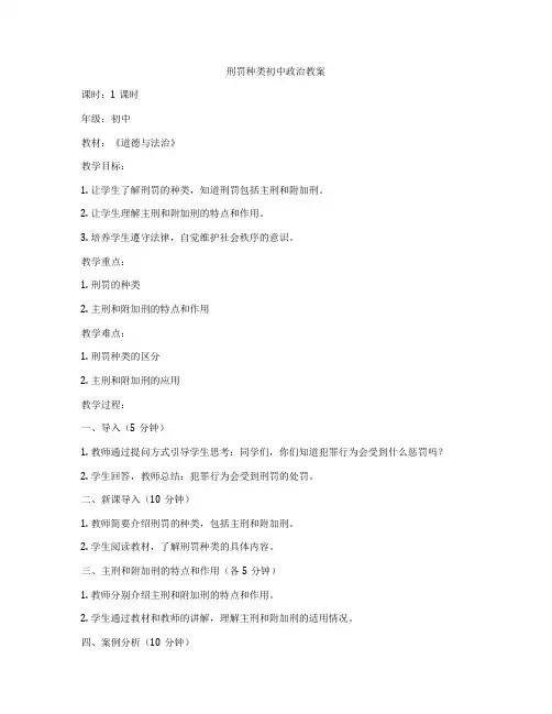 刑罚种类初中政治教案