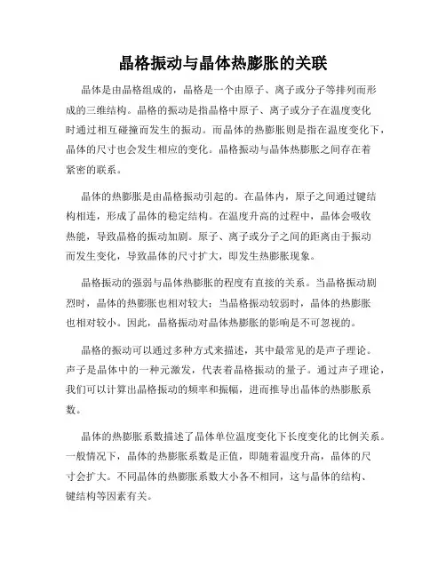 晶格振动与晶体热膨胀的关联