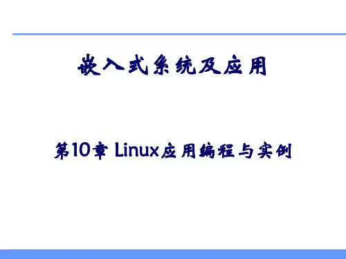 《嵌入式系统原理与应用》第十章 Linux应用编程与实例 培训教学课件