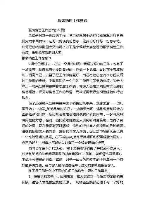 服装销售工作总结（15篇）