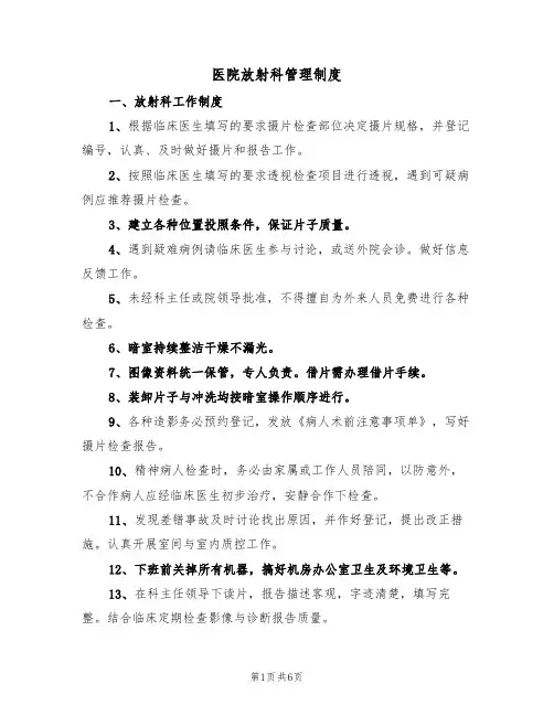 医院放射科管理制度（3篇）