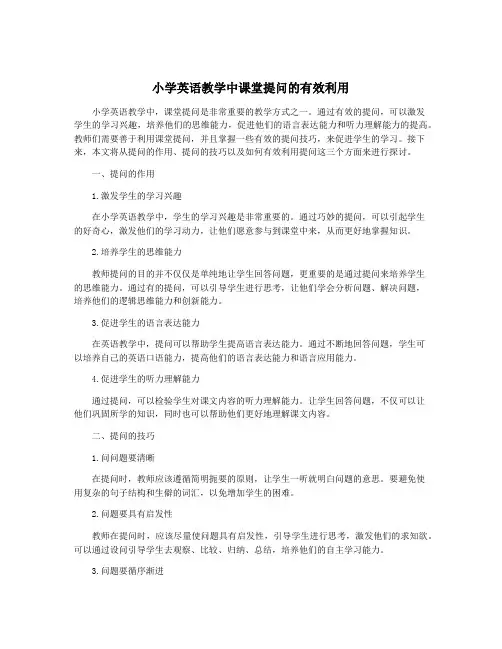 小学英语教学中课堂提问的有效利用