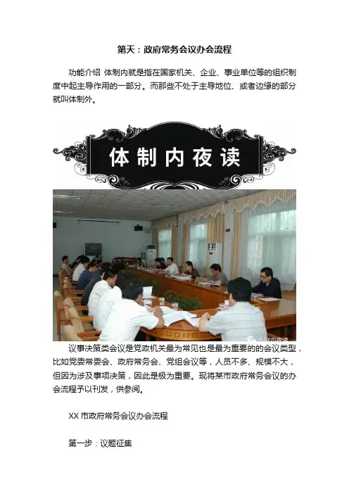 第天：政府常务会议办会流程