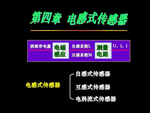 电感式传感器