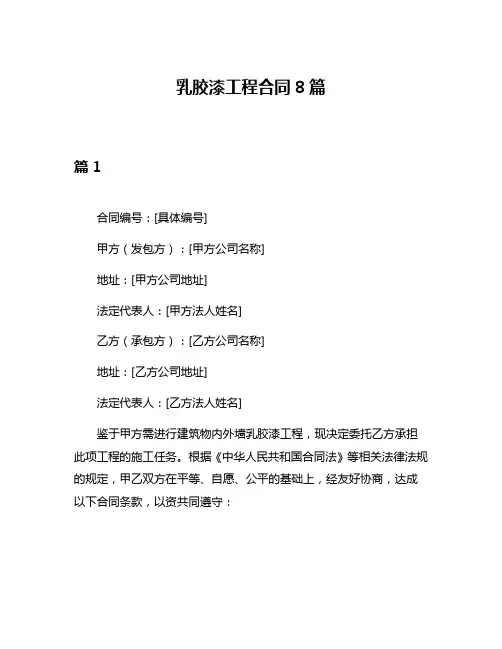 乳胶漆工程合同8篇