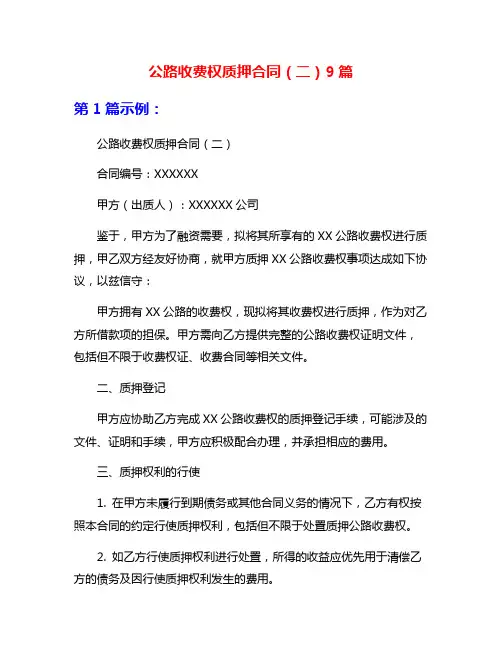 公路收费权质押合同(二)9篇