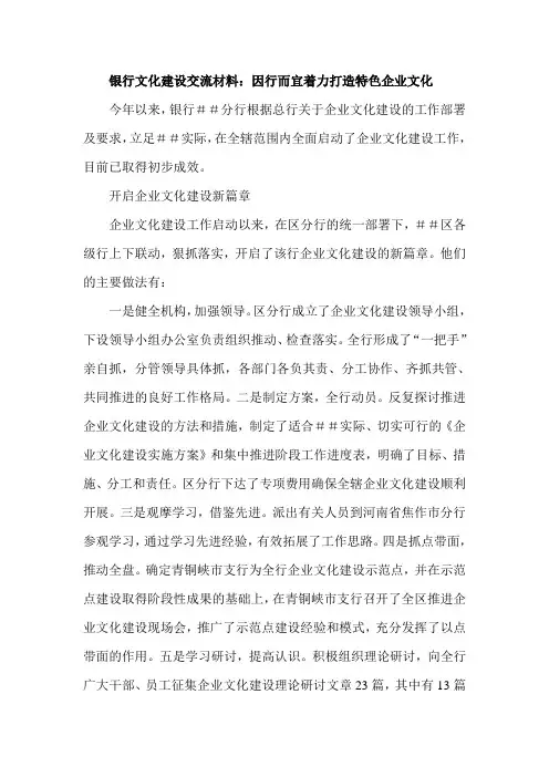 银行文化建设交流材料因行而宜着力打造特色企业文化