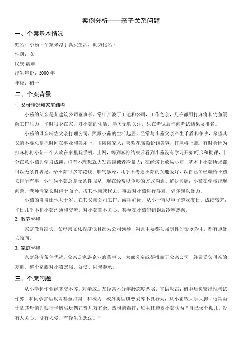 家庭教育案例 案例分析——亲子关系问题