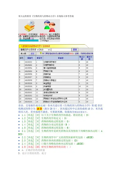 郑大远程教育《生物药剂与药物动力学》在线练习参考答案