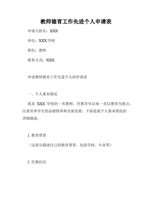 教师德育工作先进个人申请表