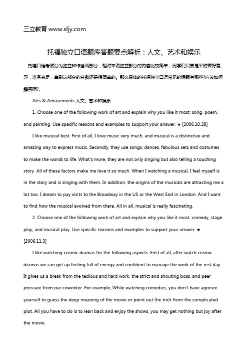 托福独立口语题库答题要点解析：人文、艺术和娱乐