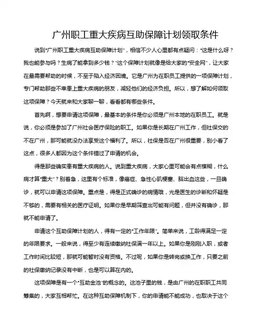 广州职工重大疾病互助保障计划领取条件