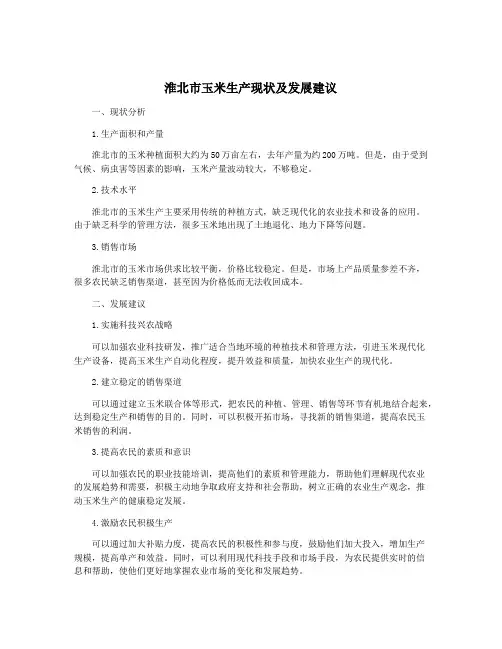 淮北市玉米生产现状及发展建议
